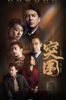 《突围》电视剧全集免费在线观看高清完整版