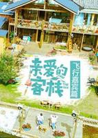 亲爱的客栈飞行嘉宾篇免费观看完整版