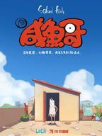 《咸鱼哥》动漫电影免费在线观看高清完整版