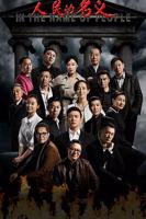 人民的名义全集免费播放在线观看极速