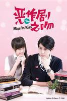《恶作剧之吻2016》免费在线观看高清完整版