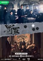 罚罪1-40集全免费看高清完整版