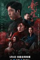 《新生》电视剧在线观看免费高清完整版