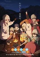 《摇曳露营△第三季》动漫全集免费在线观看完整版
