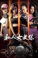 《私人女教练》电影高清完整版免费观看