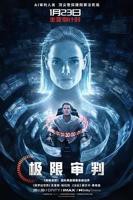极限审判2026免费在线观看高清完整版
