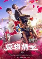 《宠物情圣》电影免费在线观看高清完整版全集