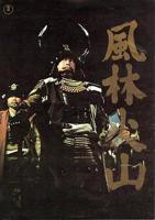 风林火山1969版电影在线播放