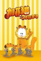 《加菲猫的幸福生活第一季》免费在线观看高清完整版