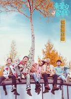 亲爱的客栈 锅碗瓢盆篇完整版免费在线观看高清