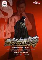 我的老师是传奇高清视频免费观看