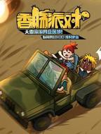 香肠派对动漫全集免费观看