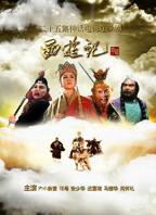 西游记86版全集免费播放在线观看