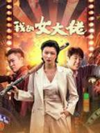 《我的女大佬》第一季全集免费在线观看