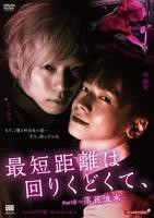 最短的距离是圆的3:落花流水免费观看完整版