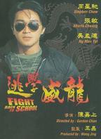 《逃学威龙》周星驰电影免费在线观看完整版全集