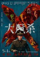 《大风杀》电影免费在线观看高清完整版