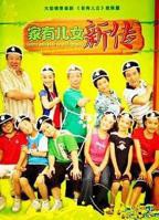《家有儿女新传》电视剧完整版在线免费高清观看全集
