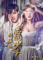 《恶棍少爷别碰我》电影免费在线观看高清完整版