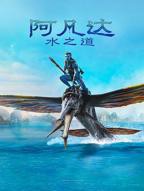 阿凡达：水之道 阿凡达2免费观看完整版
