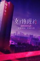 《女子推理社 第二季》综艺免费观看全集在线播放