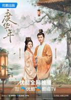 《度华年》电视剧全集免费在线观看高清完整版