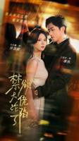 《禁欲大佬沦陷了》电视剧 全集高清在线观看免费完整版