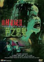 恐怖片《山村老尸2：色之恶鬼》电影免费在线观看高清完整版播放