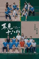 再见十八班电影在线观看免费完整版全集高清