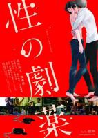 性之剧毒HD免费在线观看