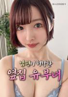 韩剧《丈夫默许的隔壁人妻》电影免费在线观看高清完整版