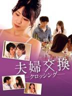 日本电影《邻居的心理治疗》完整版免费在线观看 邻居换换爱