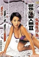 兽性新人类2失忆性行为高清完整版在线观看 免费播放片大片