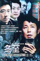 《冬至》电视剧免费在线观看完整版