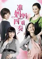 《准妈妈四重奏》孕妇中文版免费观看电视剧