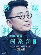 圆桌派第二季免费在线观看完整版
