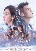 《山月不知心底事》电视剧全集免费在线观看高清完整版