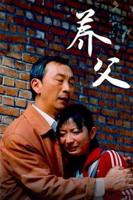 《日剧《养父》免费观看》中文完整视频详情
