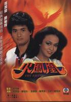 港剧《火凤凰粤语》电影免费在线观看高清完整版