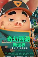 《奇幻西游：新世界八戒》八戒八戒影视剧在线观看维吉