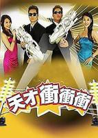 《天才冲冲冲》综艺免费在线观看
