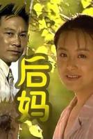 《后妈》电视剧全集免费在线观看高清完整版