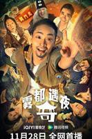 《雾都奇遇夜》电影免费在线观看高清完整版播放