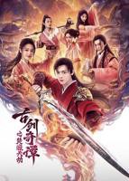 《古剑奇谭之焚寂天劫》电影免费在线观看高清完整版