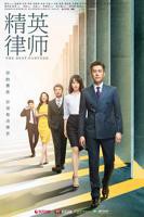 精英律师电视剧全集免费观看