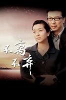 《不离不弃》电视剧全集免费在线观看高清完整版
