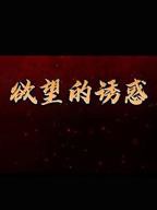 《欲望的诱惑》电视剧免费在线观看高清完整版全集