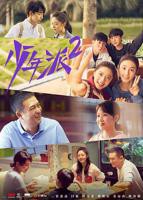 《少年派2》电视剧全集免费观看超清完整版全集第03集